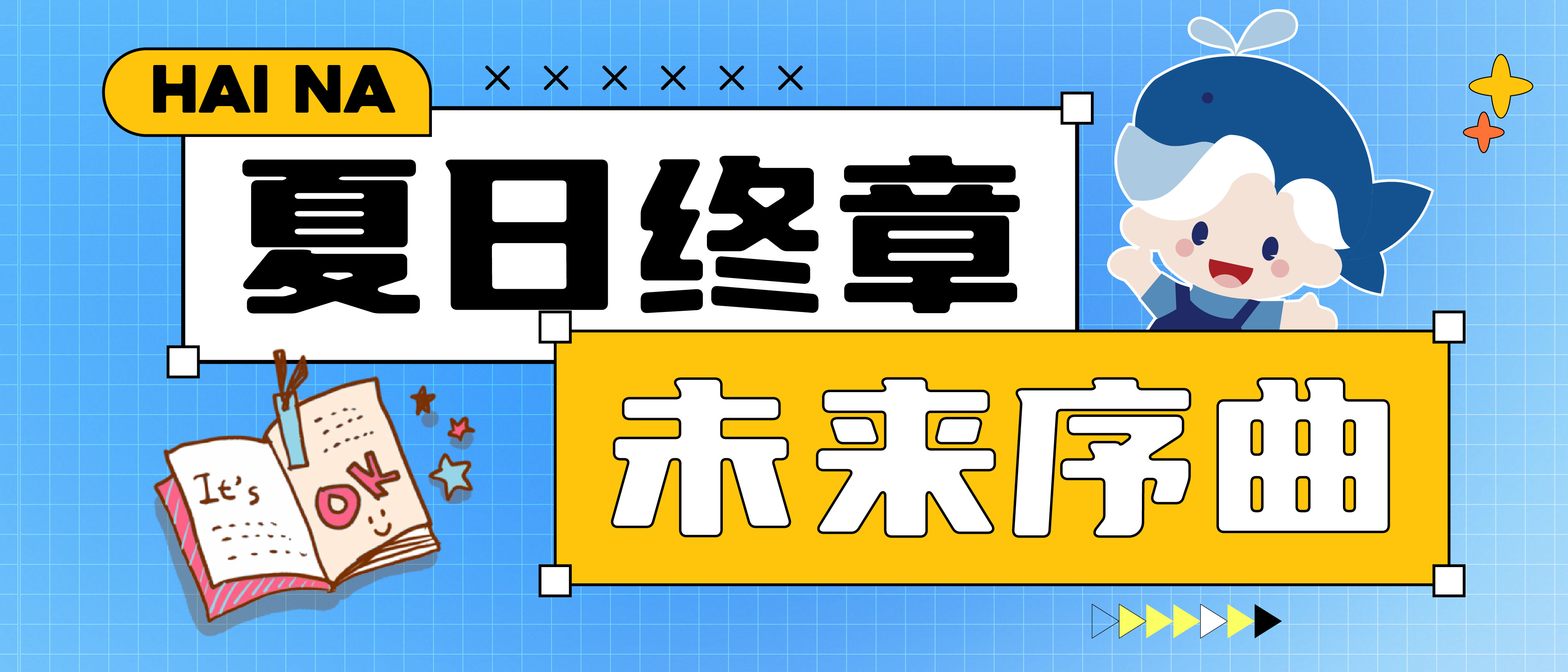 2025年暑期集训落幕：致我们共同奋斗的盛夏！