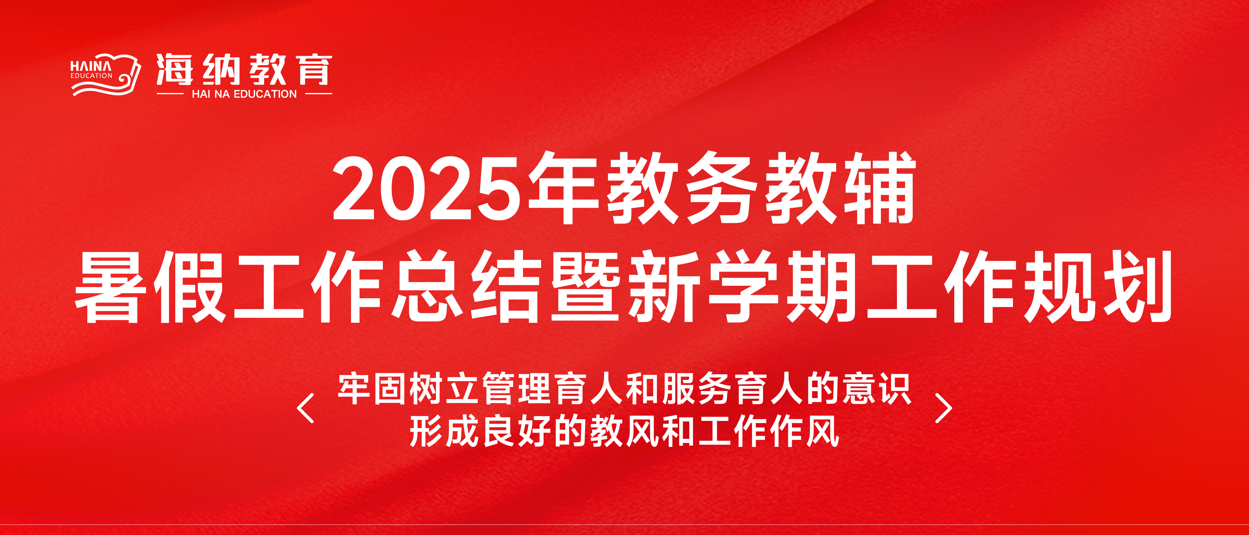 海纳教育“2025年教务教辅暑假工作总结暨新学期工作规划”大会圆满举行